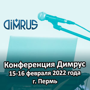 Конференция Димрус 2022