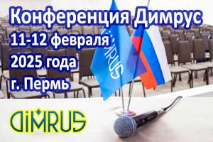 Конференция Димрус 2025